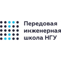 Передовая инженерная школа Новосибирского государственного университета